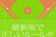 もし野球で1試合に1回だけ反則が許されるなら…