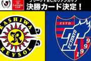 ◆悲報◆ルヴァン杯決勝、柏×FC東京の塩サッカー対決…オルンガで煽るしかないけどオルンガがいない可能性