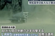 「第3の軍事革命」のAI兵器、規制へ国連総会決議…ウクライナの戦場「実験場」に！