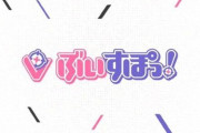 大手VTuber事務所『ぶいすぽっ！』、ガチでヤバそう・・・