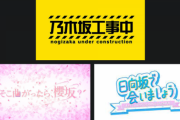 乃木坂工事中・そこ曲がったら、櫻坂？・日向坂で会いましょう 最新『ヒット祈願』視聴率一覧がこちら