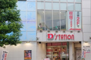 東京都品川区の「D’ステーション大崎店」が4月27日で閉店へ