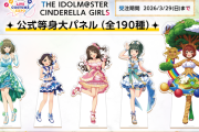 デレマス「等身大パネル190人は快挙ｗｗｗｗ」ミリマス「ほーん？俺等のとこは各アイドル等身大パネル10枚あるが？」