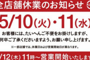 【緊急】スシロー、全店舗休業
