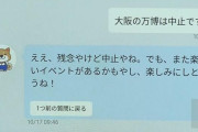 万博は「残念やけど中止やね」…大阪府提供のＡＩ活用チャット大ちゃんが回答・・・w