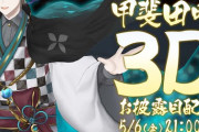 甲斐田晴3Dお披露目、3Dで弾き語りええなあ…『アニメーションMV付きは気合入ってるな』