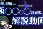 【FF14】図解付きで解説！パッチ7.3「極討滅戦」攻略解説動画のご紹介【マクロ有り/ぬけまる氏】