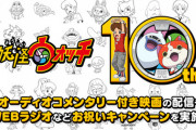 【祝】妖怪ウォッチ、10周年！特設サイトを開設
