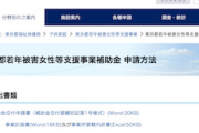 【サヨク悲報】令和5年度の東京都若年被害女性等支援事業の申請誓約書「本補助事業の実施に当たり、宗教活動や政治活動は行いません」←