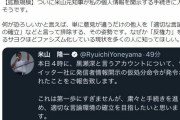 【悲報】有名愛国ツイッター烈士の黒瀬深さん、ハッピー米山先生に情報開示される