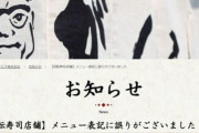 【お寿司】「差別ということはまったくない」回転寿司「がんこ」が釈明　韓国語メニューだけ「水が180円」で騒動...真相は？