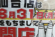 【とらのあな店舗】複数が8月いっぱいで閉店する旨のメールを受け取ったとの報告多数