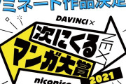 次にくるマンガ大賞2021「推しの子｣｢怪獣8号」がコミックス＆Web部門で1位。「ウマ娘シンデレラグレイ」｢葬送のフリーレン｣も