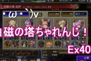 【攻略】白磁の塔40EX、壁エンゲルでいったけどウザかったわ