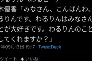 【悲報】NMBヲタ、鈴木優香に激怒！「"わるりん"は柏木由紀と吉田朱里が過去に使ってる。簡単にその呼称を使うな！」