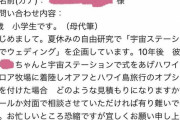 「10年後宇宙で結婚式あげたい」9歳少年の相談に乗った会社が話題ｗｗｗｗｗ