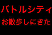 バトルシティ、王子やきらめも参加し大盛況！『レオス大人気なくて草』