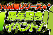 【パズドラ】Android版リリース11周年記念イベント詳細ｷﾀ━(ﾟ∀ﾟ)━!!【公式】