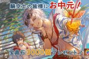 【グラブル】感謝のお中元として宝晶石3,000個が全騎空士にプレゼント！期限なしプレボに配布済、受け取りはお忘れなく！