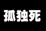 孤独死、40～50代が2割の衝撃　不安定な雇用影響か