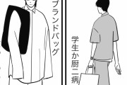 【画像】女「持ってるバッグで男の属性がわかります」3万いいね