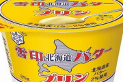 「雪印北海道バター」がプリンになって商品化！2月21日から全国のコンビニで先行販売
