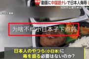 【速報】「小日本」「毒薬」の弁当工場と中国人を特定も問題発言否定「誰かが編集して改ざんした」仙台市は立入検査後に助言・指導