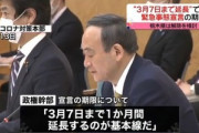 【悲報】緊急事態宣言､ 3月7日まで延長しそう