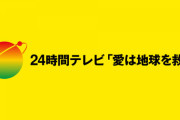 【寄付金着服】日本テレビ系列局幹部が「24時間テレビ」寄付金264万円を着服　番組存続問われる事態に