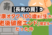 【長寿の罠】健康オタク、100歳まで生きたら「老後破産エンド」確定ルートだった件