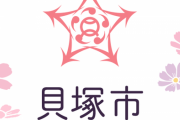【悲報】syamuさんが住んでいた大阪府貝塚市、前市長が40年一緒だった