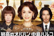 【最終回】『最高のオバハン 中島ハルコ〜マダム・イン・ちょこっとだけバンコク〜』観てる人