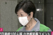 小池百合子「本日の数字やべえぞ　なんせ検査を4000もしたからな」と予告ｗｗｗｗｗ
