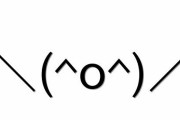 【＼(^o^)／】本日は2ちゃんねるのスレタイに『＼(^o^)／』が初めて使われてから丁度20周年ｗｗｗｗ