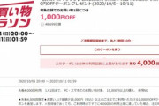 楽天市場､20時に1.5万円以上で使える1000円オフクーポンを配布【先着4000名】