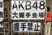 【AKB48】握手会で推しメンに告白した結果・・・