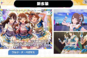 【ツアマス】デレマスさん、一人だけ新衣装を獲得！！デレステスレの反応