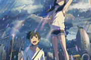 【朗報】『天気の子』がアメリカで公開し大絶賛される　評論家「新海誠はアニメ界における新世代のリーダーのひとりである」