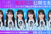 『STU48 CHANNEL』8/23(金) 12:00 復活📺