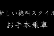 社長に体を張らせるスタイル　富士急ハイランド、社長を絶叫マシンに乗せて「叫ばない乗り方」のお手本動画を作成