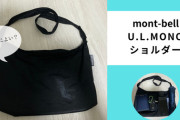 持ち運びに最適！エコバッグとしても使える！mont-bellの40gバッグの魅力