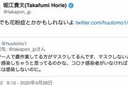 ホリエファン「畑で1人なのにマスクしてる馬鹿がいたんですよ～」 ホリエモン「花粉症かもしれないよ」