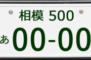 🚗日本一ダサい車のナンバー、「相模」(通称スモウナンバー)に決まる🚙