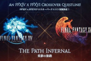 「FF14」×「FF16」コラボ「炎影の旅路」が実装決定！！トルガルマウント＆ミニオンやクライヴ衣装がお披露目！
