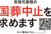 共産党員より少ないの？　〜　共産党「助けて！国葬反対署名が１５万人しか集まってないの！」　国葬反対派、終わる