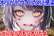 【ホロEN】しおりん、T-ウィルスに感染してゾンビに！？