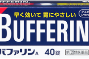 バファリンとかいう最強の薬wwwwwwwwwwwww