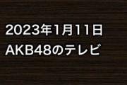 2023年1月11日のAKB48関連のテレビ