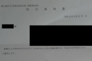 【note】犯罪被害者として告訴状を自作→警察が受理→検察庁が処分決定するまでの実体験レポート…弁護士の名前を無断使用して記事削除させようとした事件