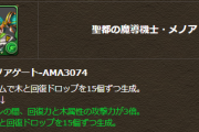 【パズドラ】メノアに新たな分岐進化を追加！木メノアの旧スキルを持ったランダン向きの能力になるらしい